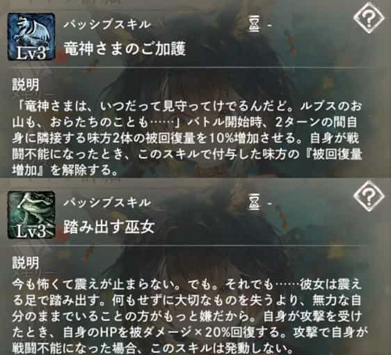 竜神さまのご加護：バトル開始時、隣接味方2体に2ターンの『被回復量増加』付与。　踏み出す巫女：攻撃を受けて生存してる場合、自身の被ダメージを20％回復。