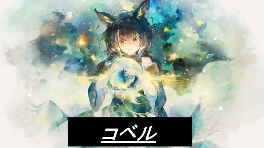 コベル