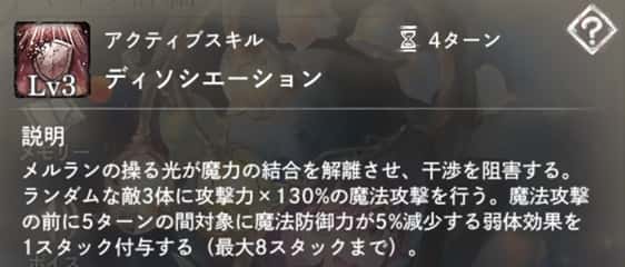 ディソシエーション：ランダムな敵3体にスタック可能な魔法防御力減少を付与＆魔法攻撃。