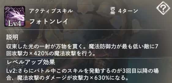 フォトンレイ：魔法防御力が最低の敵に7回魔法攻撃。　Lv2：スキルを発動するのが3回目以降の場合、ダメージ1.5倍。