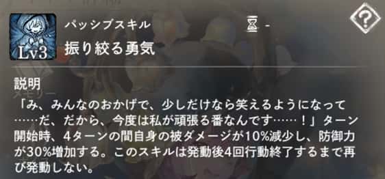 振り絞る勇気：ターン開始時、4ターンの間被ダメージ減少と防御力増加をそれぞれ付与。4回行動終了後に再発動可能。