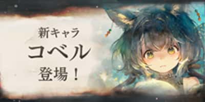 新キャラ「コベル」登場！