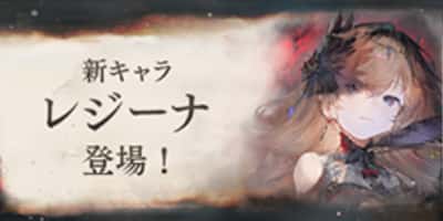 新キャラ「レジーナ」登場!