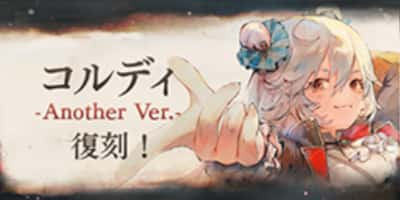 コルディ -Another Ver.- 復刻！