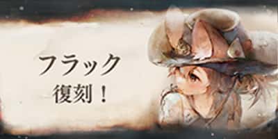 フラック復刻！