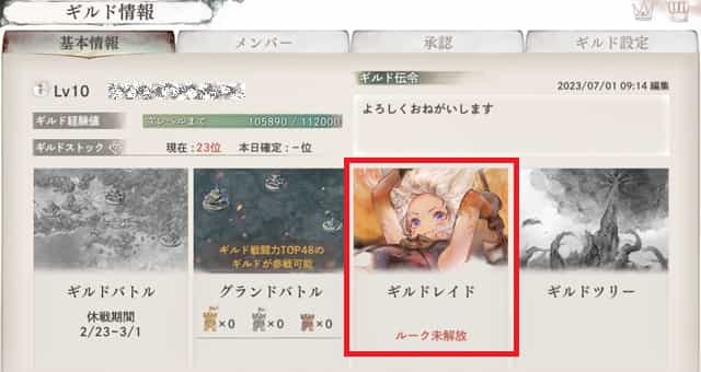 ギルド ギルドレイド