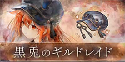 黒兎のギルドレイド