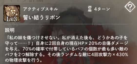 誓い結うリボン：自身に2回自傷ダメージ後、確率70％で付帯バフ最多の敵のバフを2つ解除。その後ランダムな敵に4回物理攻撃。