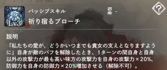 祈り宿るブローチ：自身が敵のバフを解除した時、自身と攻撃力最高の味方に攻撃力＆防御力増加バフを付与。