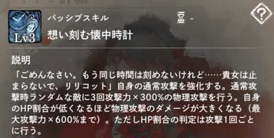 想い刻む懐中時計：自身の通常攻撃を強化。対象：3体、ダメージ：300～600％（自身HP割合が低いほど効果アップ）