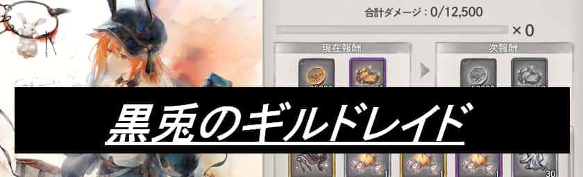 黒兎のギルドレイド