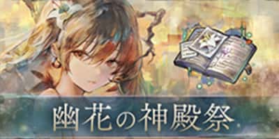 幽花の神殿祭