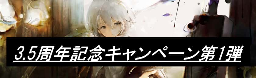 3.5周年記念キャンペーン第1弾