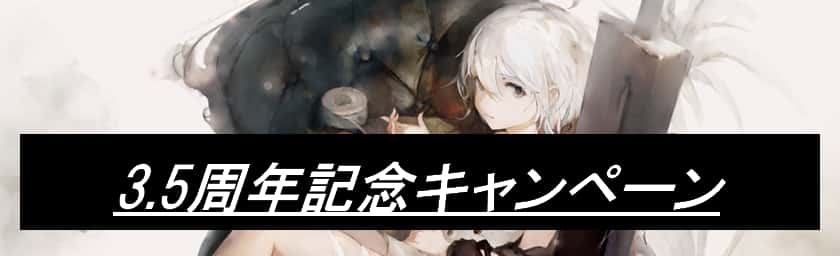 3.5周年記念キャンペーン