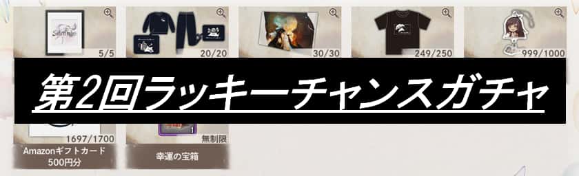 第2回ラッキーチャンスガチャ