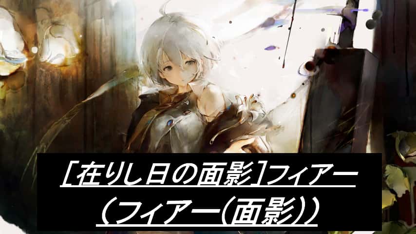 フィアー(面影)