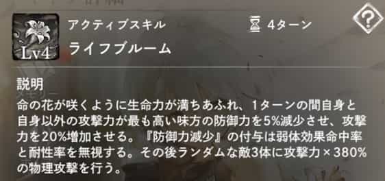 ライフブルーム：自身とそれ以外の攻撃力最高味方に攻撃力増加＆防御力減少を付与。その後敵3体に物理攻撃。