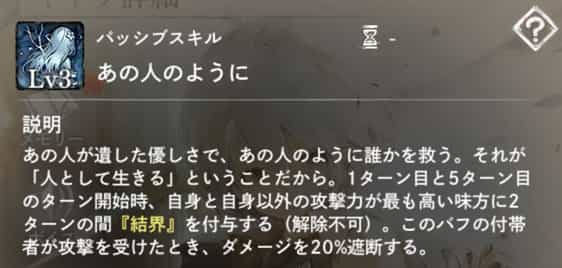 あの人のように：1ターン目と5ターン目の開始時、自身とそれ以外の攻撃力最高味方に2ターンの『結界』付与。