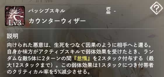 カウンターウィザー：味方がアクティブスキルで弱体付与された時、敵5体に2ターンの『怠惰』を2スタック付与。
