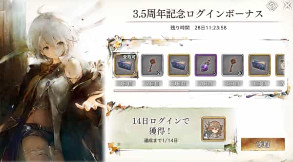 3.5周年記念ログインボーナス