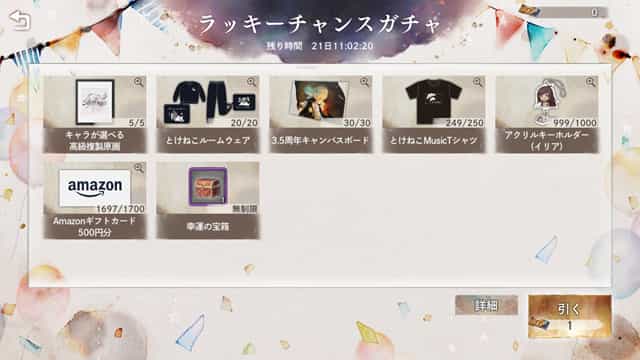 第2回ラッキーチャンスガチャ