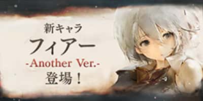 新キャラ「フィアー -Another Ver.-」登場！