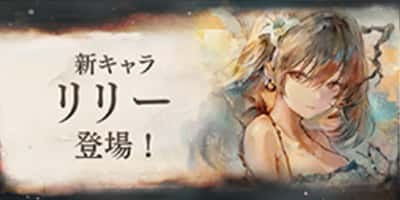 新キャラ「リリー」登場！