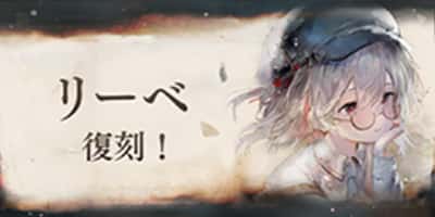 「リーベ」復刻！
