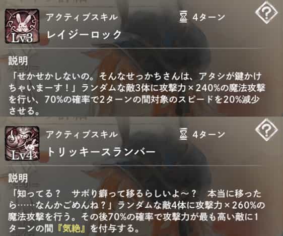 レイジーロック：ランダムな敵3体に魔法攻撃＆70％の確率で2ターンの『スピード減少』。　トリッキースランバー：ランダムな敵4体に魔法攻撃。その後攻撃力最高の敵に70％確率で『気絶』付与。