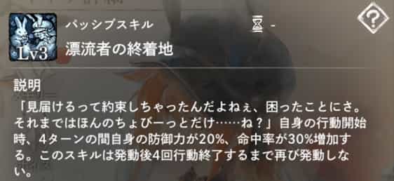 漂流者の終着地：自身の行動開始時、4ターンの『防御力増加』＆『命中率増加』を付与。4回行動終了するまで再発動不可。