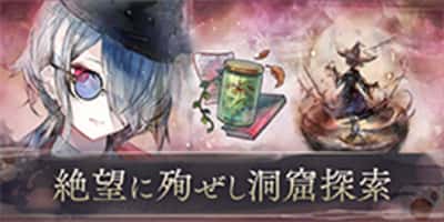 絶望に殉ぜし洞窟探索