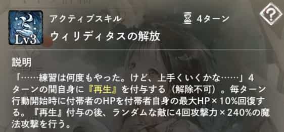 ウィリディタスの解放：自身に4ターンの『再生』付与。ランダムな敵に4回魔法攻撃。