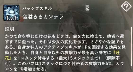 命溢るるカンテラ：自身含む味方のアクティブスキルでHP回復発動時、自身と攻撃力最高の味方に『旺花』を1スタック付与。
