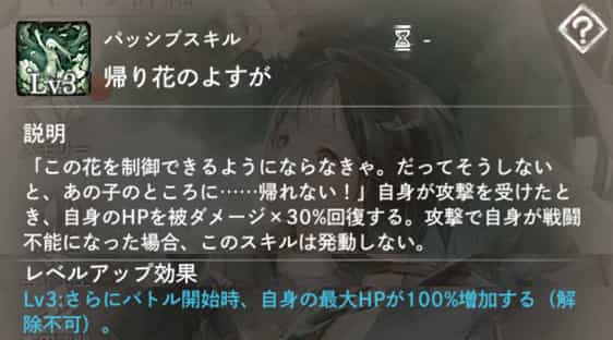 帰り花のよすが：自身の受けたダメージを30％分回復。　Lv3：バトル開始時、自身の最大HP＋100％。
