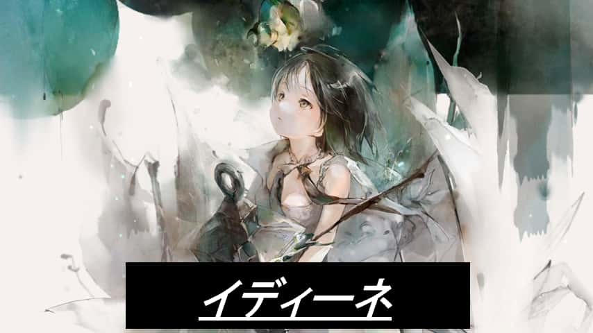イディーネ
