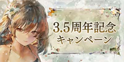 3.5周年キャンペーン（第2弾）
