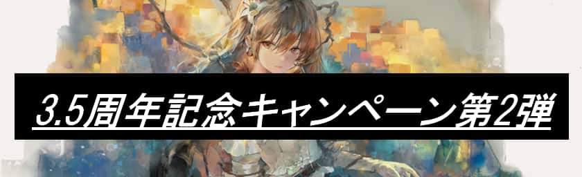 3.5周年記念キャンペーン第2弾