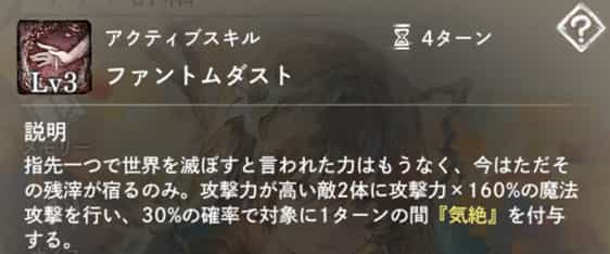 ファントムダスト：攻撃力が高い2体に魔法攻撃＆30％の確率で1ターンの『気絶』付与。