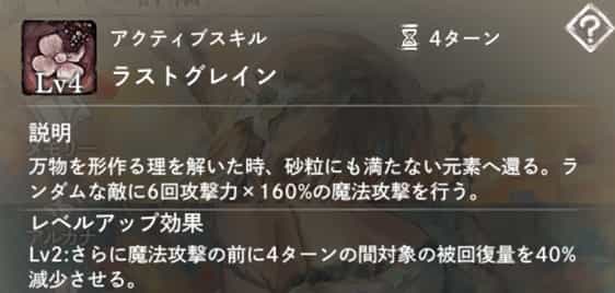 ラストグレイン：ランダムな敵に6回魔法攻撃。　Lv2：対象に4ターンの『被回復量減少』を付与。