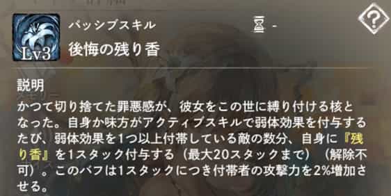 後悔の残り香：自身を含む味方がアクティブスキルで弱体効果を付与した時、弱体を付帯した敵数スタック分『残り香』を付与。