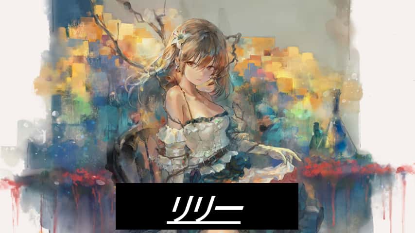 リリー
