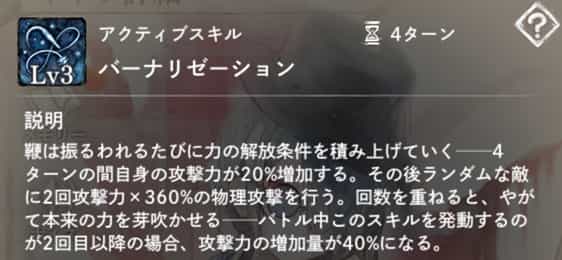 バーナリゼーション:4ターンの間自身に発動回数で効果アップの『攻撃力増加』を付与。その後ランダムに2回物理攻撃。