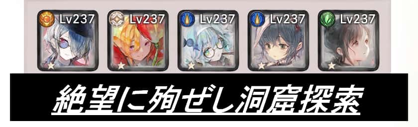 絶望に殉ぜし洞窟探索