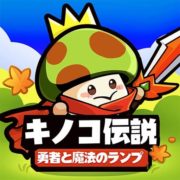 キノコ伝説