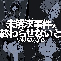 未解決事件は終わらせないといけないから攻略