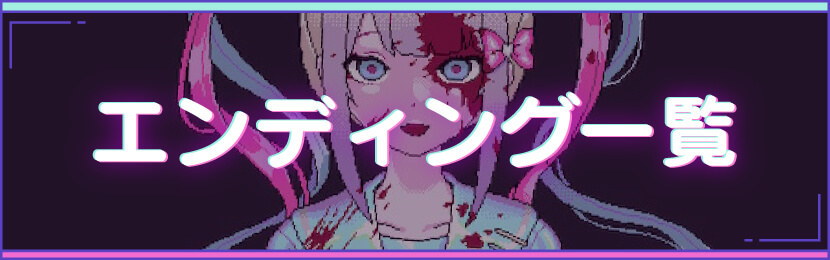 エンディング一覧