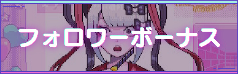 フォロワーボーナス