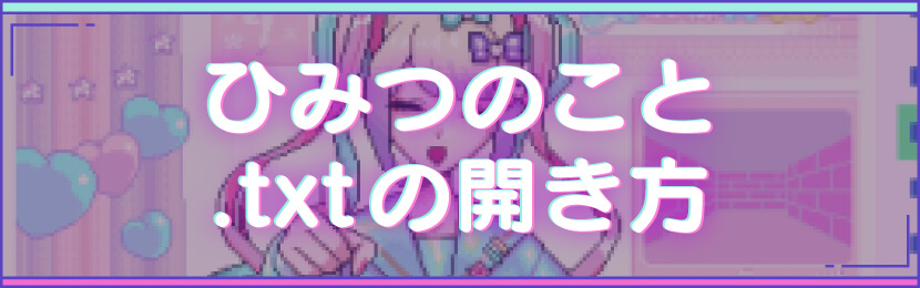 ひみつのこと .txt の開き方