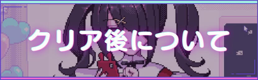 クリア後について