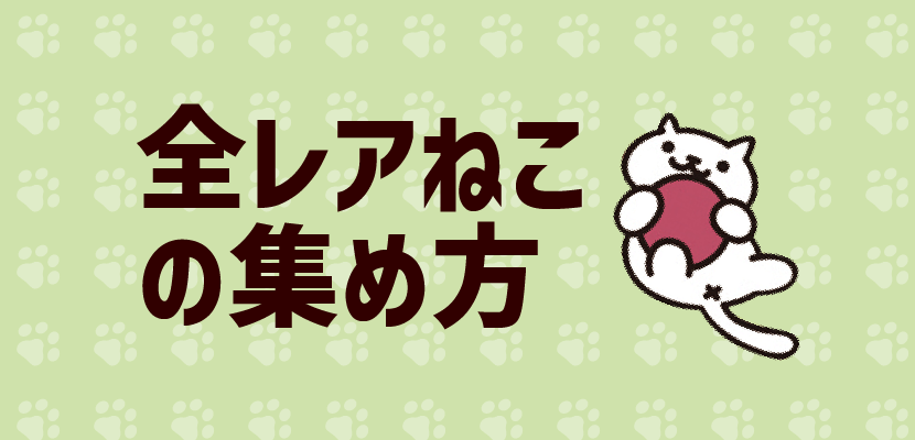 ねこあつめ】レアねこ入手条件まとめ【2023年 最新版】 - ゲームライン